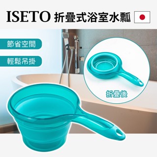 【日本iSETO】日本製折疊伸縮式浴室水瓢 折疊水瓢 摺疊水勺 折疊水瓢 伸縮水瓢 摺疊水桶 折疊水桶 折疊式水瓢