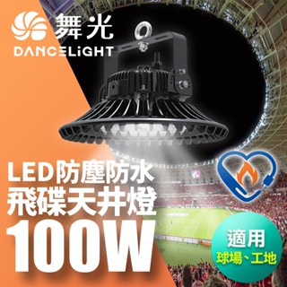 舞光 雙節標 LED 100W飛碟天井燈 耐高溫 IP66防塵防水(LED-HIBAY100DR5)