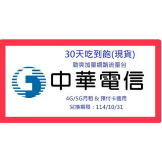114年🔴中華電信勁爽加量包 30日吃到飽不限速 (月租.預付卡.如意卡)網路流量.上網