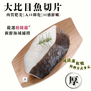 鮭山島 水產超市 大比目魚切片 350g 大比目魚 扁鱈 切片 海鮮 美味 清蒸 料理