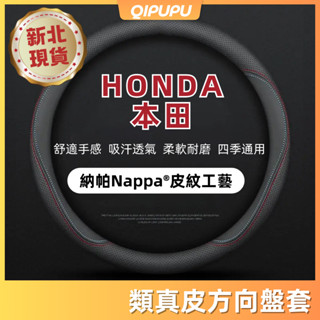 本田專用 Honda 類真皮方向盤套 透氣 防滑 方向盤皮套 Fit HR-V CR-V 熱血本田魂方向盤套 P032