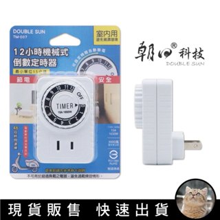 貓｜【DOUBLE SUN 】 TM-007 12小時倒數定時器-110V/15A