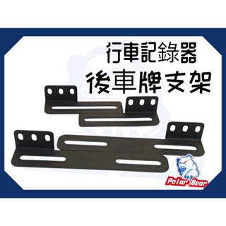 行車紀錄器支架 攝影支架 後鏡頭支架 機車 電動車 車牌鏡頭 固定輔助支架 鏡頭固定 短支架 長支架 車牌支架 車牌