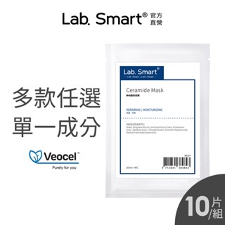 LabSmart 保濕/美白/緊實/控油 實驗室系列面膜10片組(神經醯胺/A醇/B3/B5/玻尿酸/積雪草/胜肽)無盒
