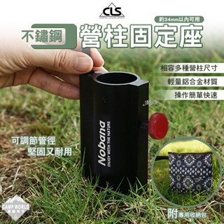 營柱固定器 【逐露天下】 CLS 不鏽鋼營柱固定座 34mm內可用 營柱 固定座 可調式