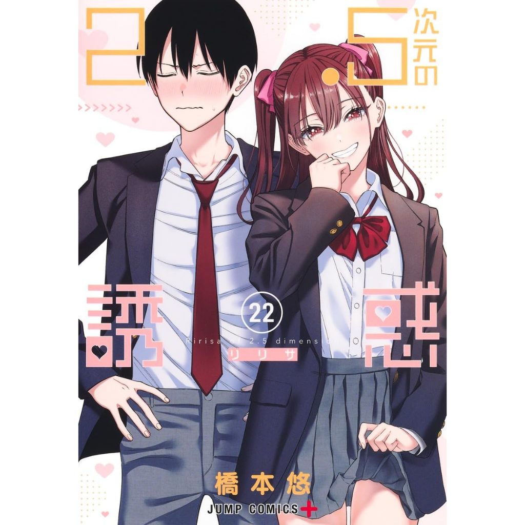 [TP小屋] (全新有貨) 日文漫畫 2.5次元的誘惑 2.5次元の誘惑 第22卷 9784088843810 橋本悠