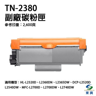 Brother TN-2380 副廠碳粉匣 TN2380 適 L2540DW L2700DW L2740DW