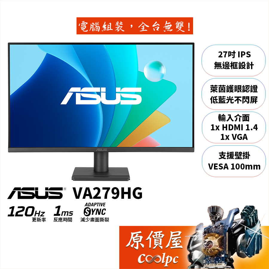 ASUS華碩 VA279HG【27吋】螢幕/IPS/120Hz/護眼認證/原價屋【廠商直送】