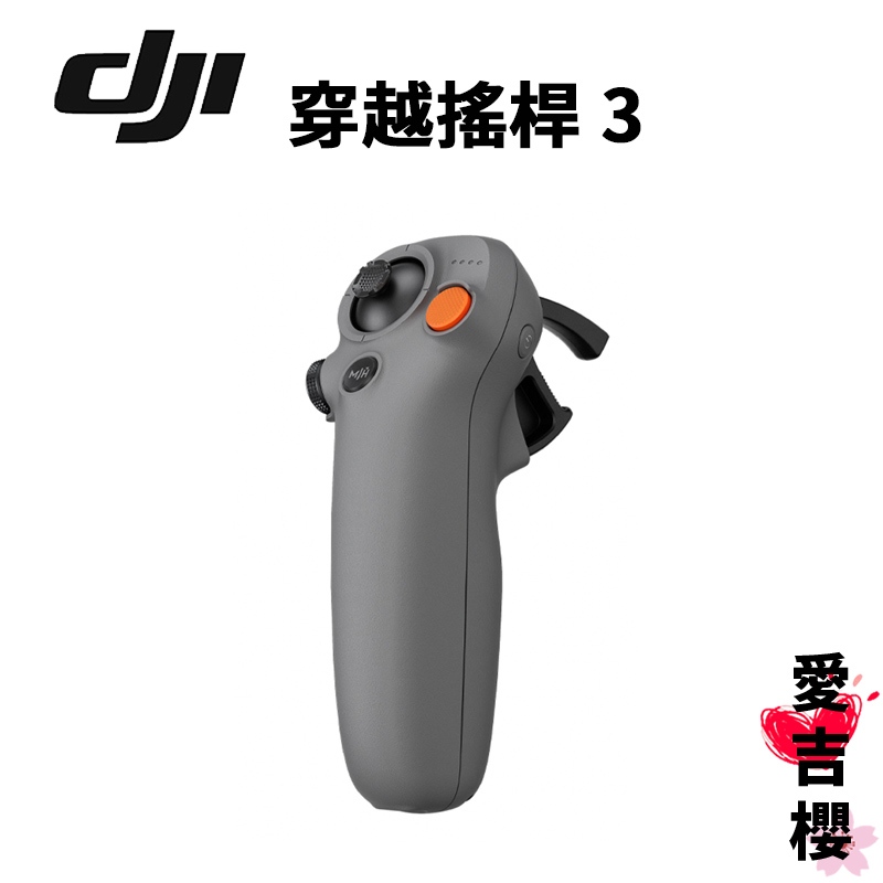 【DJI】穿越搖桿 3 公司貨 聯強授權專賣 沉浸式體感操控 需搭配 DJI 飛行眼鏡 N3