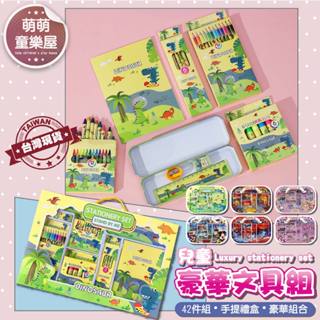 【🇹🇼現貨12H出貨】文具42件組 BSMI檢驗合格 文具禮盒 文具組 鉛筆盒 生日分享禮 卡通文具 兒童節禮物 ❤