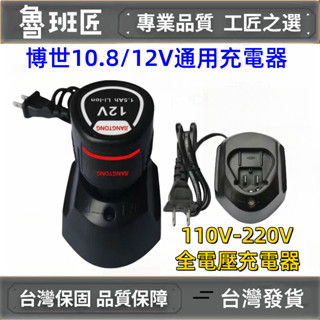 全新博世 12v充電器 10.8v充電器 充電器 12v充電器 博世充電座 鋰電池充電器 BOSCH博世電池充電器