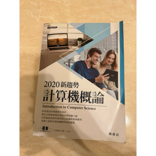 二手 2020新趨勢 計算機概論