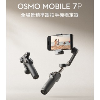 🌍數位星球🌍DJI OSMO MOBILE 7P 現貨 大疆 Ai穩定器 手持穩定器 手機穩定器 三軸傳雲臺 實體店面