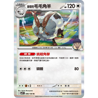 [ davidmeister ] 寶可夢 PTCG 中文版 赫普的毛毛角羊 SV9 對戰搭檔 086/100 R