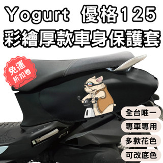 【OIN】優格125 防刮車套 yogurt 125 車身保護套 龍頭罩 機車車罩 光陽 優格125 機車防刮套 車套