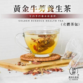 【誠意購物】【和春堂】黃金牛蒡養生茶 牛蒡茶 紅棗枸杞黃耆 四季養身冬季熱飲夏季冷飲 沖泡茶包 （立體茶包）天然無咖啡因