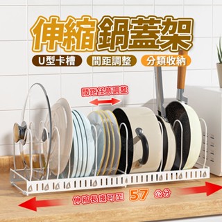 鍋蓋收納架 廚具收納 鍋蓋架 伸縮鍋蓋架 鍋具架 鍋具收納架 瀝水架 砧板架 菜板架 碗盤置物架 盤子收納架 廚具收納架