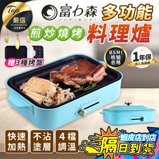 【現貨 免運費🔥四檔控溫 贈烤盤】富力森 多功能料理爐 電烤盤 烤盤 烤爐 章魚燒機 電烤爐 烤肉盤 FU-B01三件組
