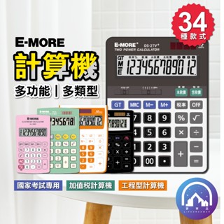 頂鶴『E-MORE』超齊全 計算機 桌上型計算機 8位數 12位數 國家考試專用計算機 商業計算機 工業計算機