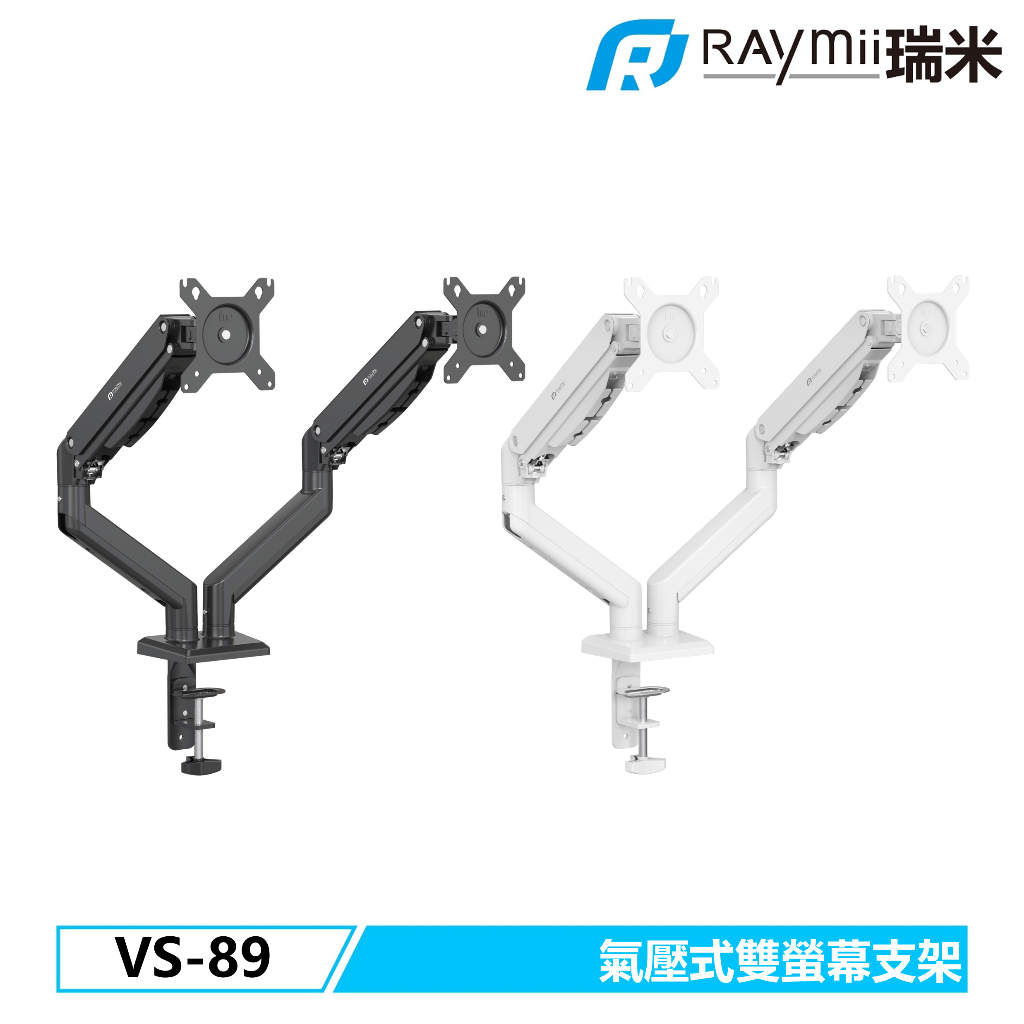 【瑞米 Raymii】VS-89 氣壓式雙螢幕支架 螢幕架 螢幕增高架 懸掛支架 雙螢幕支架