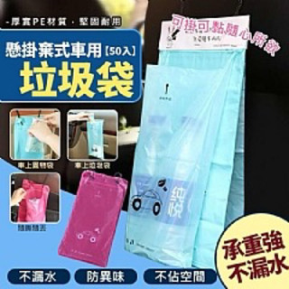 懸掛拋棄式車用垃圾袋（50張）