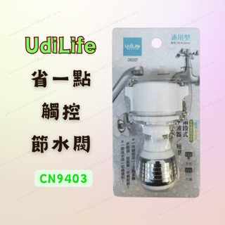 [現貨 含稅] UdiLife 通用型兩段式水波器/短型 水波器 水龍頭延伸管 CN3336 珠鍊式 可轉向 起泡器