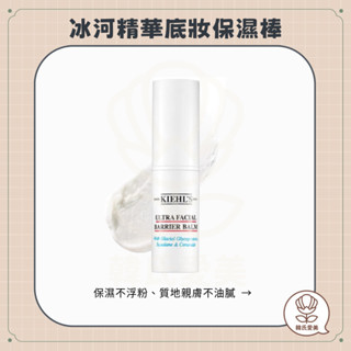 【韓氏愛美】Kiehl's 契爾氏 冰河精華底妝保濕棒 9g 韓劇保濕棒 精華棒 新品上市 韓國免稅店購入 肌膚水亮