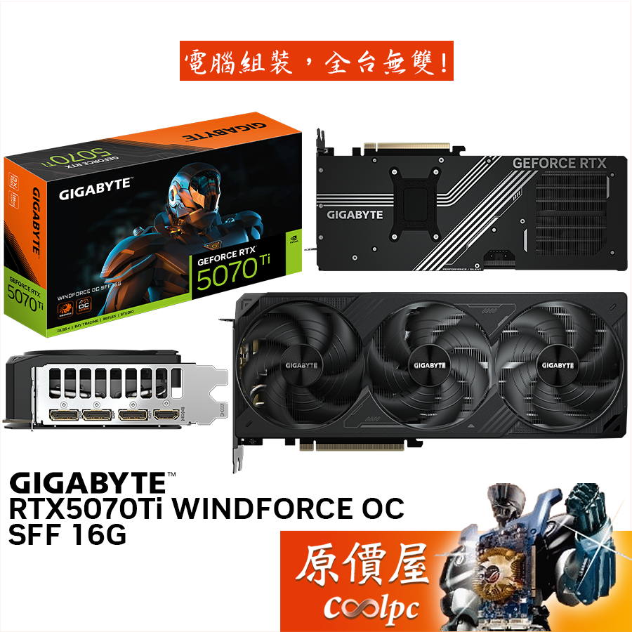 GIGABYTE技嘉 RTX5070Ti WINDFORCE OC SFF 16G 顯示卡【30.4cm】原價屋