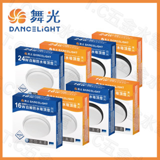 舞光 LED 白鯨 防水吸頂燈 壁燈 IP66 戶外防水吸頂燈 16W 24W浴室燈 陽臺燈 蛋糕燈 廁所燈 舞光吸頂燈