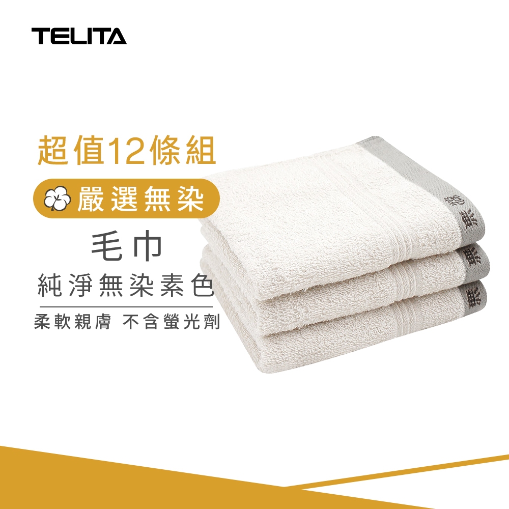 【TELITA】(12條組) MIT嚴選素色無染毛巾_33*68cm 台灣製無染毛巾 三入裝毛巾 純棉毛巾 TA3112