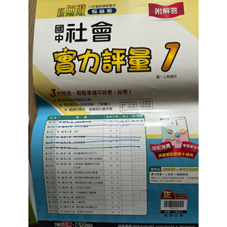 (有買可贈)二手 翰林 社會 1 測驗卷 實力評量 108課綱