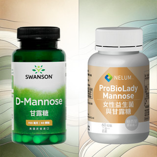現貨不用等 甘露糖 私密益生菌 高含量 60顆 Swanson 美國斯旺森 紐西蘭 Nelum D-Mannose