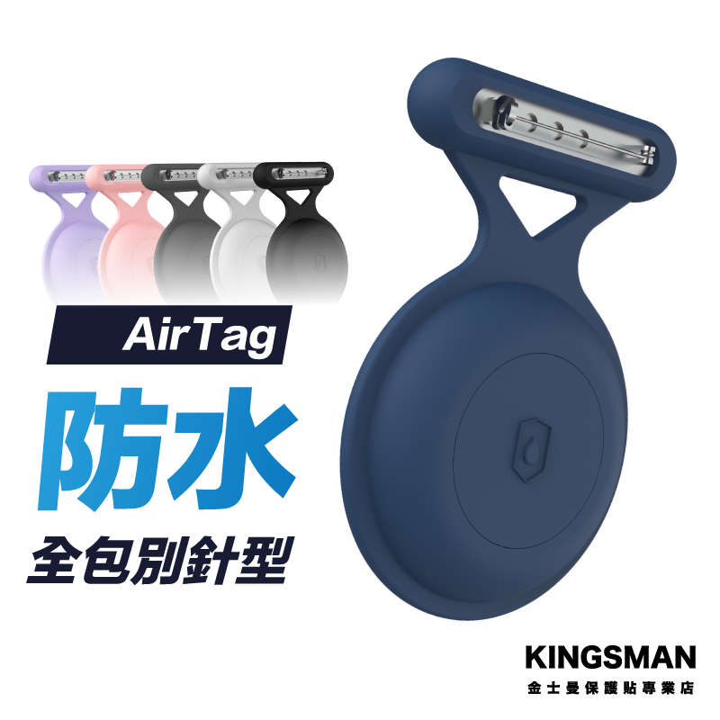 【防水全包】AirTag 別針 胸針 防水保護套 全包保護套 防摔殼 保護殼 保護套 Airtags 殼 鑰匙圈