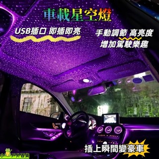 臺灣出貨💥 車載星空燈 車頂滿天星燈 USB星空燈 免改裝車頂 汽車氛圍燈 LED鐳射投影燈 夢幻星空 氛圍燈