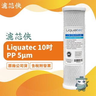 【濾芯俠】美國Liquatec 10吋活性碳濾心 10微米 NSF認證 CTO濾芯 濾心 過濾器 小胖
