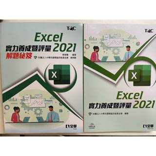 Excel 2021 實力養成暨評量&解題秘笈 （含光碟）