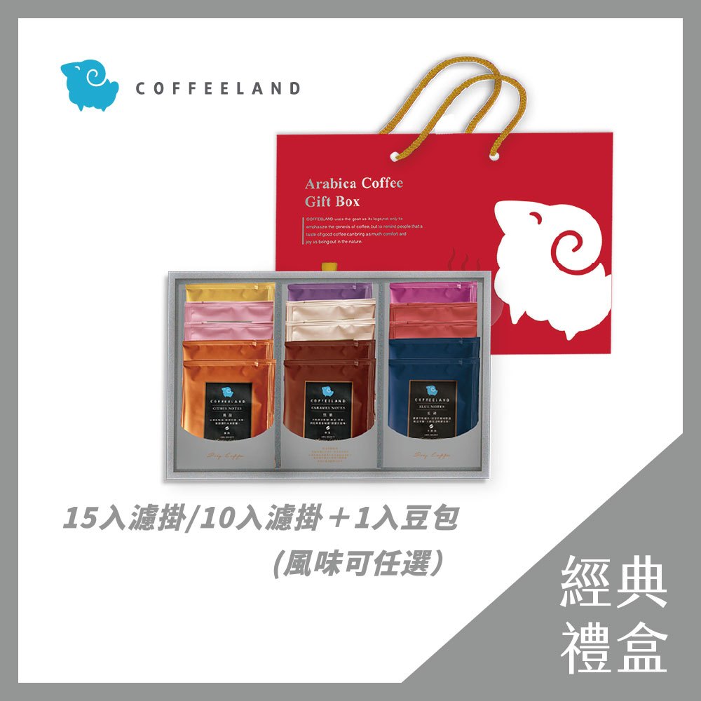 【COFFEELAND】經典禮盒 | 15入濾掛咖啡禮盒 / 10入濾掛咖啡＋半磅咖啡豆（風味任選）手提禮盒