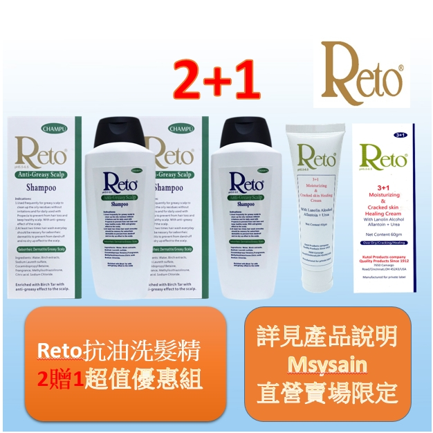 Reto深層抗油洗髮精750ml綠盒黑蓋*2贈Reto 3+1填補保濕 乾燥龜裂深層修護霜(軟管)60ml