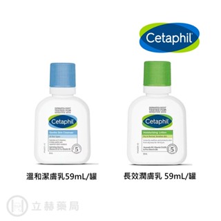 舒特膚 Cetaphil 溫和潔膚乳59mL 長效潤膚乳 59mL 維他命B3 B5 E 肌膚調理 長效保濕 酪梨油