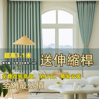 【免運+24H】窗簾 免打孔窗簾 遮光窗簾全遮光窗簾 落地窗簾 窗簾布 隔斷簾窗簾送伸縮桿 素色窗簾免費改高 落地窗簾