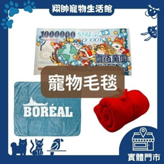 實體門市｜法國皇家｜寵物毛毯｜毛毯｜百萬lucky保暖毯｜臭味滾｜Broeal｜寵物保暖｜保暖毯｜翔帥寵物生活館