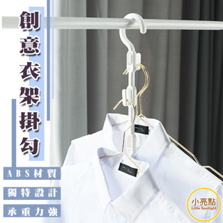 【小亮點】創意衣架掛鉤 樹狀掛勾 衣櫃收納 曬衣架 垂直收納魔術衣架 掛衣架 衣櫃空間節省 衣物收納神器