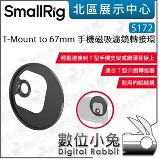 數位小兔【 SmallRig 5172 T-Mount to 67mm 手機磁吸濾鏡轉接環】鏡頭 轉接環 濾鏡 磁吸 手