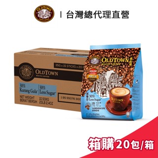 【Old Town】舊街場 3合1減糖白咖啡 35gx15條 箱購 (20包/箱)｜臺灣總代理直營