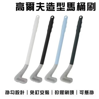免打孔壁掛清潔刷 矽膠馬桶刷 高爾夫造型馬桶刷 馬桶刷 多角度清潔刷 造型馬桶刷 衛浴刷 清潔刷 適用浴室/馬桶等