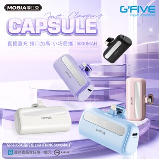 『購出心潮』含發票+現貨 MOBIA GFIVE 夢幻口帶隨身充5000mAh 新品上市 隨身行動電源 行充 輕巧方便