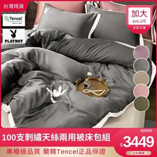 【巴洛床寢】PLAYBOY聯名款 加大 100支純天絲兩用被床包組 四件組 枕頭套 床單 被單 鋪棉被套 Tencel