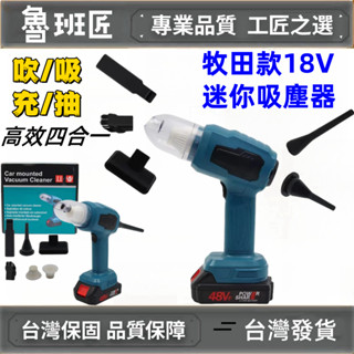 牧田款 車用吸塵器 適用18V 牧田車載吹吸兩用吸塵器 除塵手持式 便捷家用無線除塵縫隙死角清理