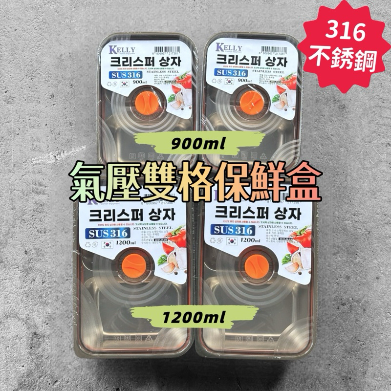 韓國設計🔥316不銹鋼氣壓雙格保鮮盒900ml 1200ml 便當盒保鮮盒氣壓盒不銹鋼盒分格便當盒