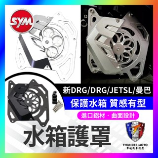 【單德機車】SYM 水箱護罩 二代龍 曼巴 MMBCU DRG改裝 JETSL DRG2.0 水箱護網 水箱護蓋 水箱罩